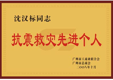 沈漢標(biāo)董事長榮獲“抗震救災(zāi)先進(jìn)個人”榮譽稱號