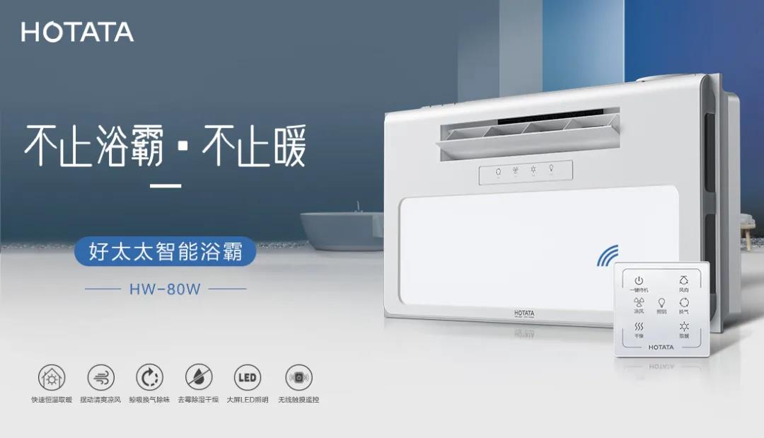 愛上好太太智能浴霸，從現(xiàn)在開始！