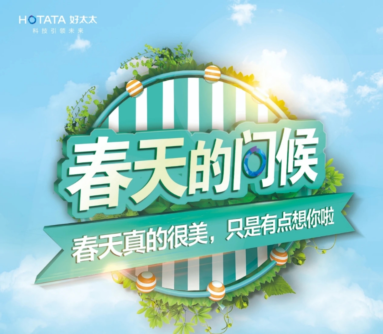 “春天的問(wèn)候”圓滿收官！