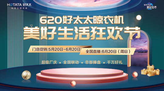 620美好生活狂歡節(jié)盛典回顧|國貨讓利引爆直播間，全民狂歡好禮搶不停