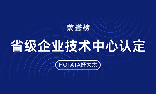 再創(chuàng)佳績！好太太榮獲省級企業(yè)技術中心認定