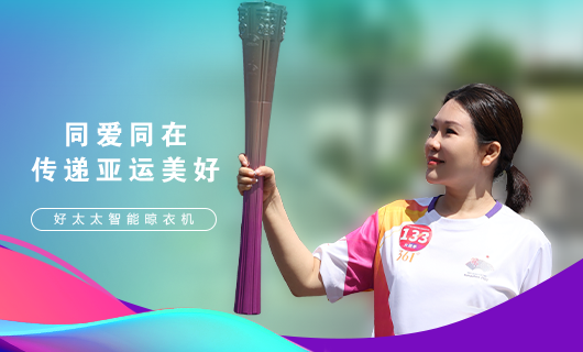 擎圣火光輝 展颯爽英姿！廣東好太太集團(tuán)總裁王妙玉光榮擔(dān)任第19屆杭州亞運(yùn)會(huì)火炬手