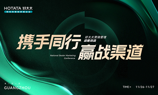 攜手同行，贏戰(zhàn)渠道！2023年好太太全國(guó)經(jīng)銷商訓(xùn)戰(zhàn)會(huì)圓滿舉辦！