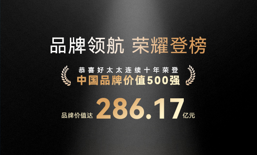 連續(xù)10年！好太太蟬聯(lián)“中國品牌價值500強”，品牌價值286.17億元